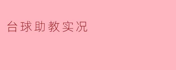 台球助教实况