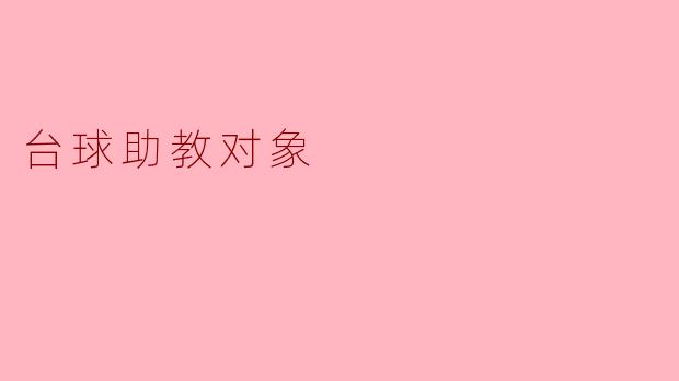 台球助教对象主要适合哪些类型的球员?