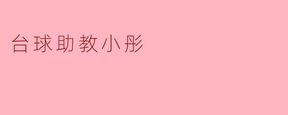 台球助教小彤
