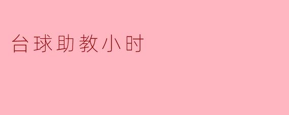 ### 台球助教小时