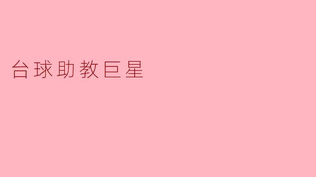 ### 台球助教巨星：助力梦想的幕后英雄