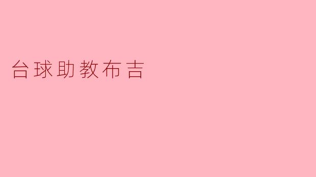 ### 台球助教布吉:提升技巧与乐趣的最佳伴侣