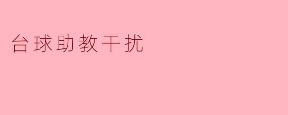 台球助教干扰