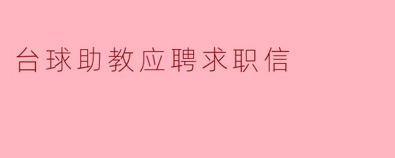 ** 请问如何写一封台球助教的求职信,才能让招聘单位对我产生兴趣?**