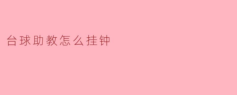 台球助教怎么挂钟