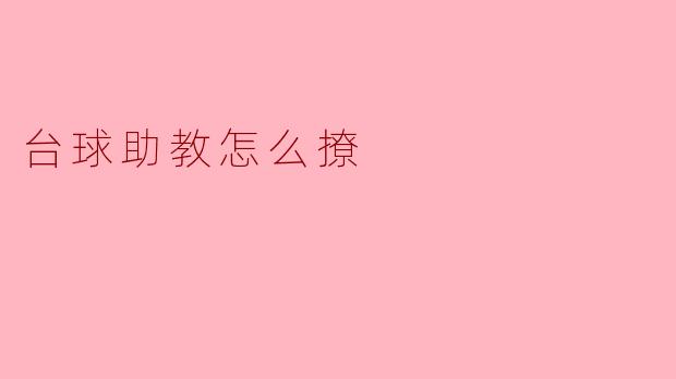 台球助教怎么撩