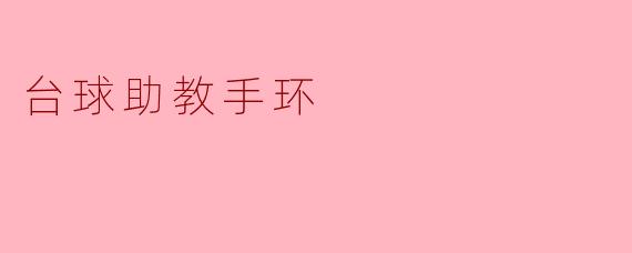 台球助教手环
