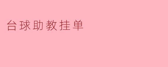 ### 台球助教挂单:提升技术和乐趣的双重体验