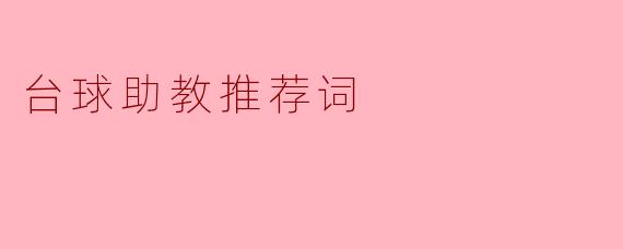 台球助教推荐词
