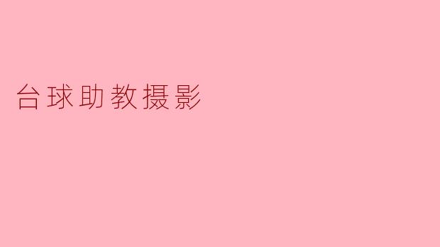 台球助教摄影