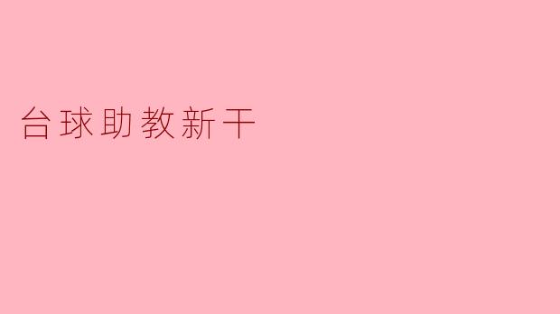 台球助教新干