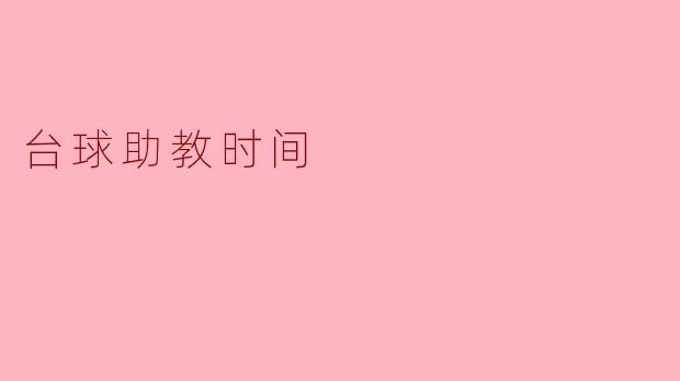 台球助教时间:提升技艺的关键时刻