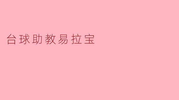 提升台球技巧的助手——易拉宝的魅力