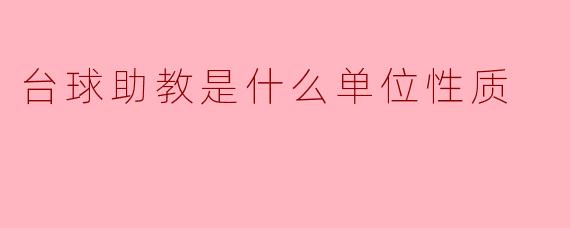 台球助教是什么单位性质