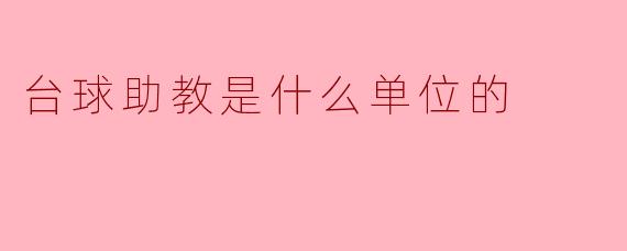### 台球助教是什么单位的?