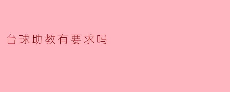 台球助教有要求吗