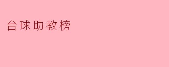 台球助教榜