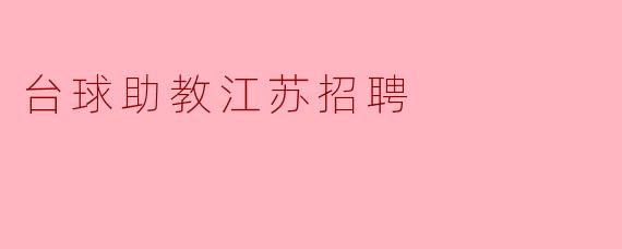 请问台球助教在江苏的招聘要求有哪些?****