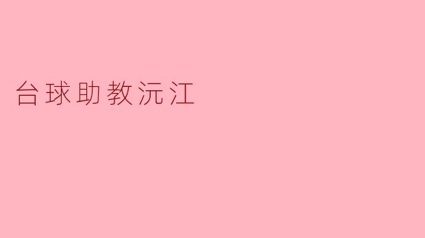 台球助教沅江