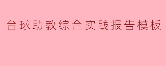 ### 台球助教综合实践报告模板