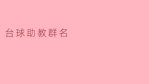 用心交流,提升技艺——台球助教群名的意义与选择