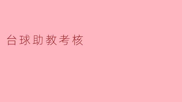 ### 台球助教考核的重要性与实施方案