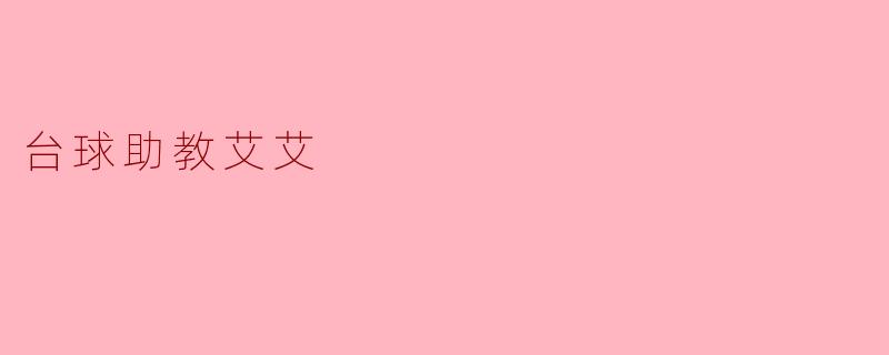 ### 台球助教艾艾:台球世界的最佳伙伴