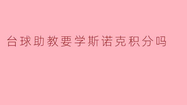 台球助教要学斯诺克积分吗