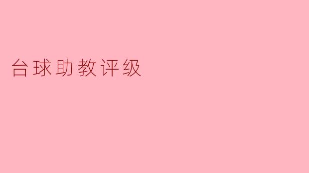 ### 台球助教评级:提升教学质量的有效途径