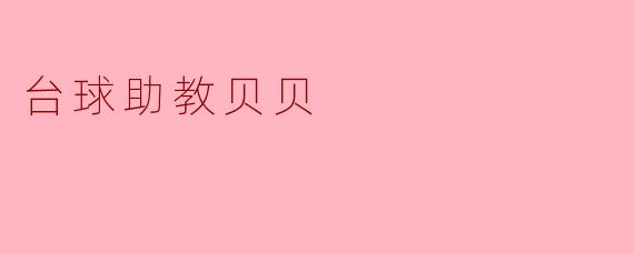 ### 台球助教贝贝:让每一个梦想照进现实