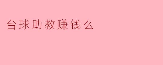台球助教赚钱么