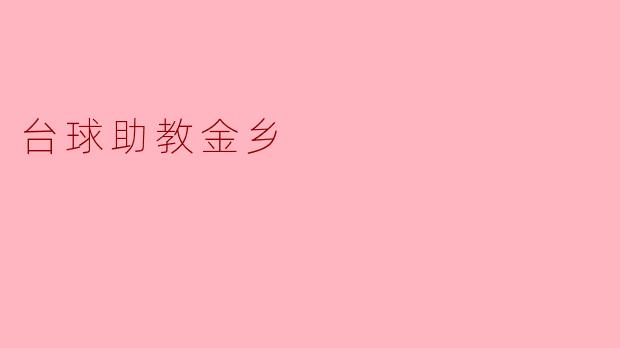 台球助教金乡有什么特色和优势?****