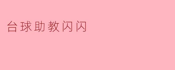 台球助教闪闪——你的最佳练球伙伴