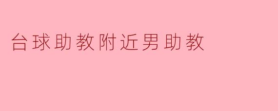 台球助教附近男助教