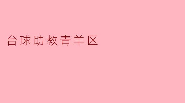 青羊区有哪些优秀的台球助教可以推荐?****