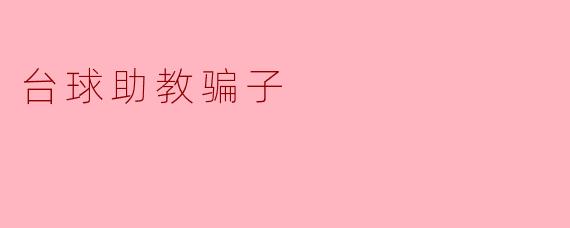 为什么你认为那些台球助教可能是骗子？****