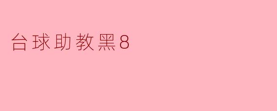 台球助教黑8