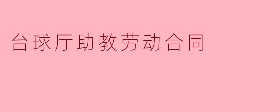 台球厅助教劳动合同