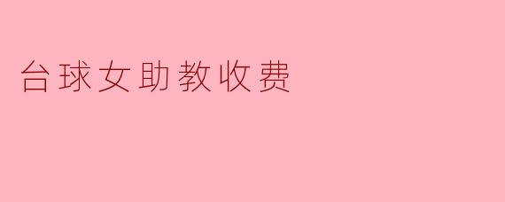 台球女助教收费