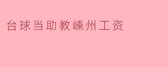台球当助教嵊州工资