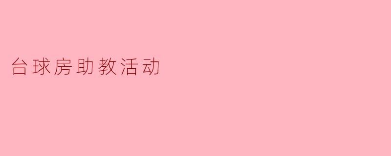 台球房助教活动