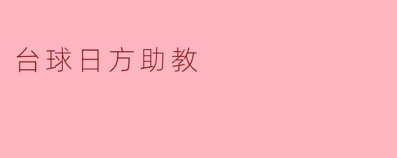 台球日方助教