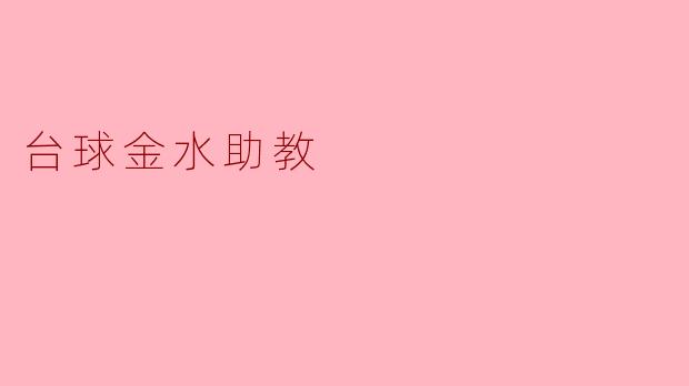 台球金水助教有哪些功能可以帮助提高我的台球水平?