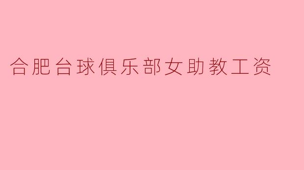 合肥台球俱乐部女助教工资现状分析