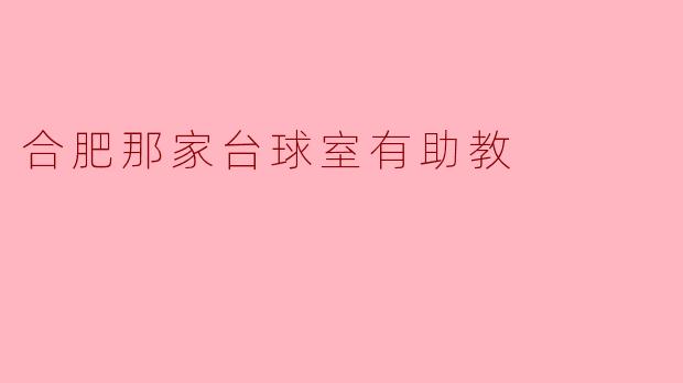 合肥那家台球室有助教