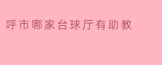 呼市哪家台球厅有助教