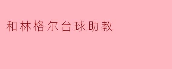 和林格尔台球助教