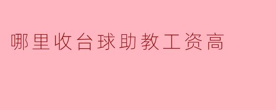 哪里收台球助教工资高