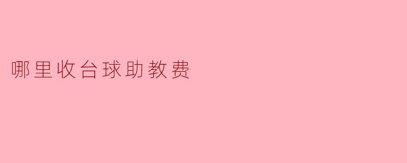 哪里收台球助教费