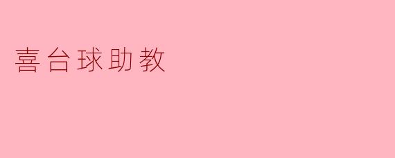 喜台球助教:人才培养的新选择